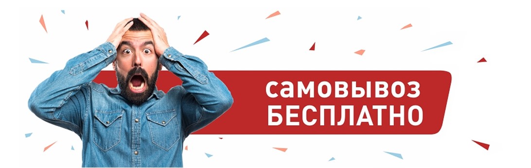 Самовывоз бесплатно в Новороссийске