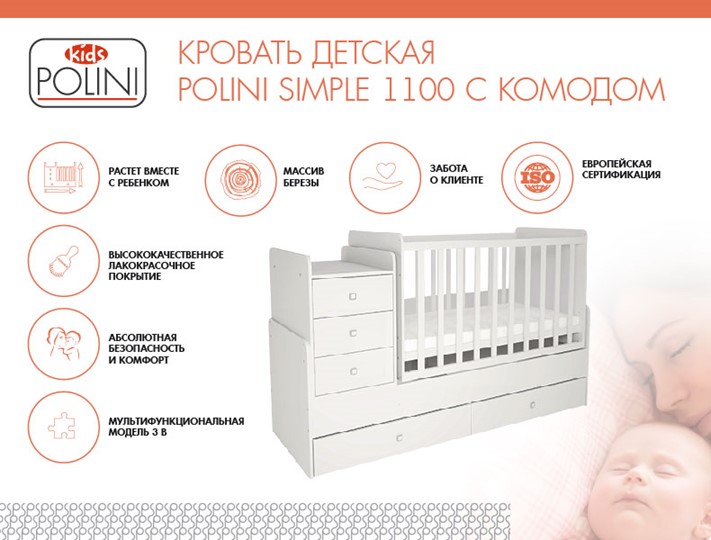 Детская кровать с комодом POLINI Kids Simple 1100 Белый в Сочи - изображение 1