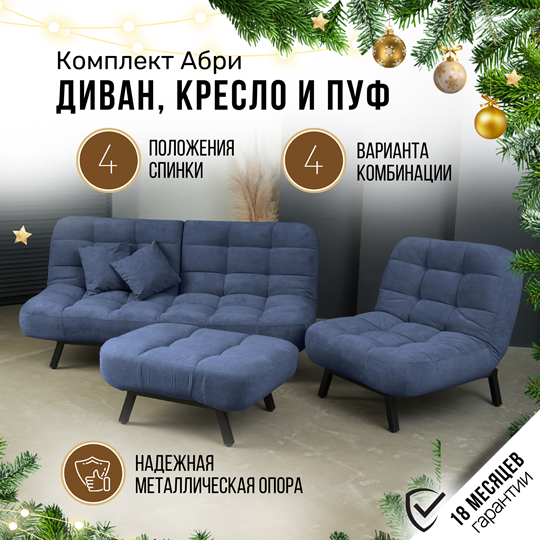 Комплект мебели Абри цвет синий диван+ кресло +пуф пора металл в Краснодаре - изображение 1